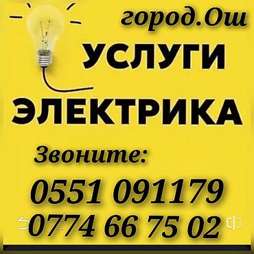 уборка иш: ЭЛЕКТРИК ОШ!!!ЭЛЕКТРИК ОШ!!!ЭЛЕКТРИК ОШ!!! ЭЛЕКТРИК все виды работ — 1