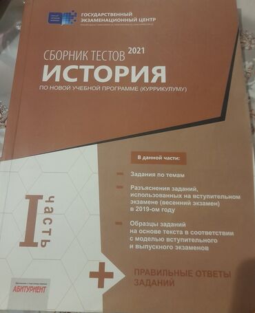 банк тестов по физике 2 часть: Сборник тестов история первая часть
(новое)