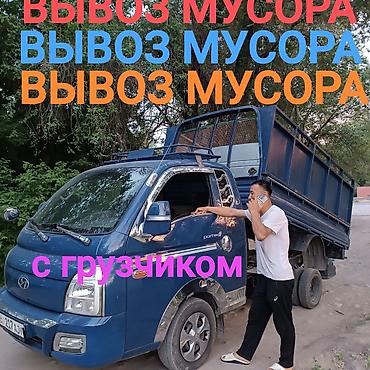 кол машина: Заказать Хендай портер, Вывоз строй мусора, C грузчиком — 1
