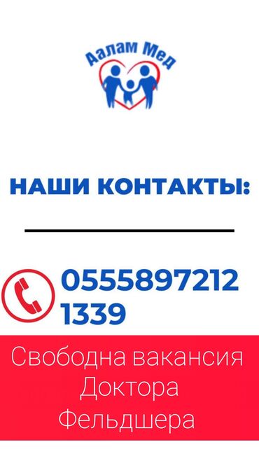 требуется помощь: В наш маленький коллектив требуется доктор и фельдшера мужчины