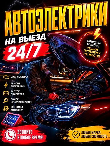 Авто кызматтары: Автоэлектрики 
Авто электрик 
Автоэлектрик на выезд 

+%?{$ — 1