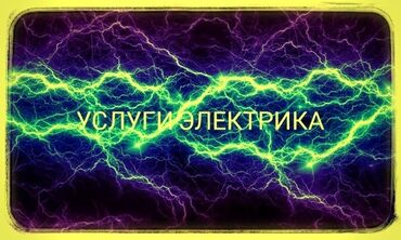 батарейки для дома: Электрик | Таратуучу кутуларды орнотуу, Эсептегичтерди орнотуу, Калкандарды орнотуу 6 жылдан ашык тажрыйба