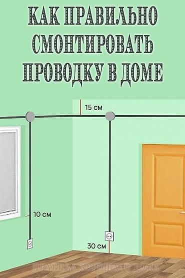 70 200: Электрик — профессиональные услуги (г. Бишкек) Специализация: - — 4