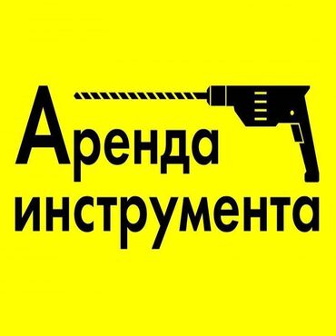 электрическая пушка: Сдам в аренду Утюги, Строительные леса, Асфальторезы