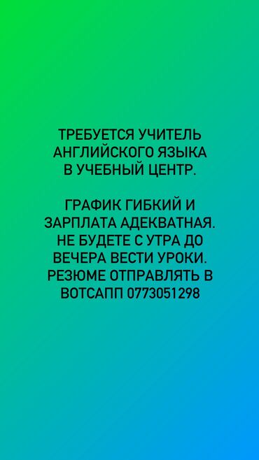 работа преподаватель английского: Требуется Учитель - Английский язык, Образовательный центр, Менее года опыта