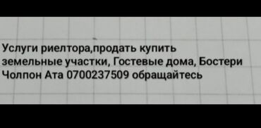 Другие товары для дома и сада: Услуги риелтора Бостери Чолпон Ата