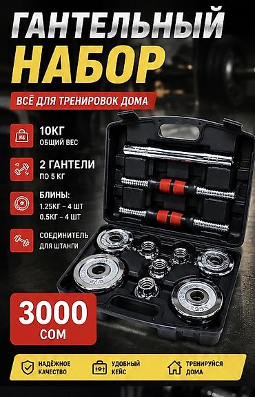 банный набор: Гантельный набор для тренировок дома Комплект: - Общий вес: 10 кг - 2 — 1