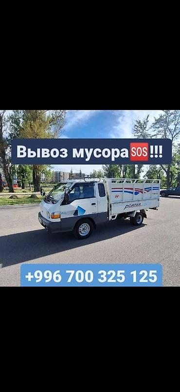 Заказать Хендай портер, Вывоз строй мусора, C грузчиком