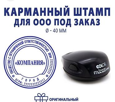 Печать: Заказать Печать Бишкек ИП, Осоо, Штамп Изготовление Печатей — 10