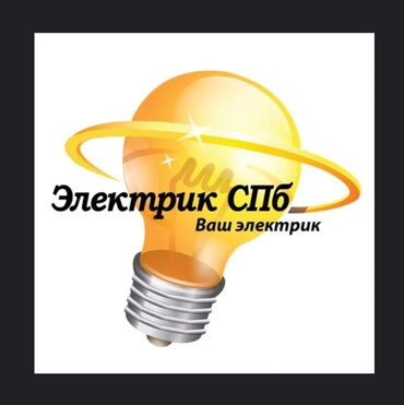 Электрики: Электрик | Установка счетчиков, Установка стиральных машин, Демонтаж электроприборов Больше 6 лет опыта