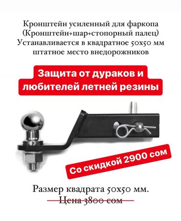 фаркоп вольво: Защита от дураков Кронштейн усиленный 50х50 мм для фаркопа