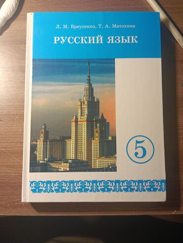 гдз по русскому языку л м бреусенко т а матохина 6 класс: Книга по русскому языку 5 класс, Л. М. Бреусенко, Т. А. Матохина