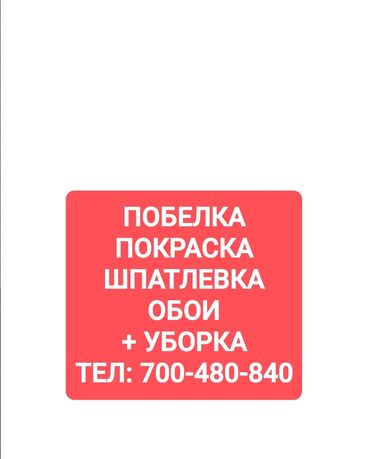 салюты в бишкеке: Побелка стен, Побелка потолков, Наружная побелка | Известковая побелка, Мелковая побелка Больше 6 лет опыта