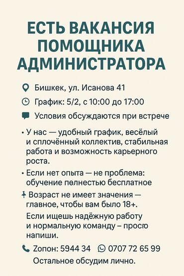 системный администратор вакансии без опыта: 🔹 Есть вакансия помощника администратора 📍 Бишкек, ул. Исанова 41 🕒