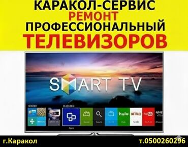 купим вашу мебель бу: ((каракол)) ремонт телевизоров качественно всех видов любых поломок