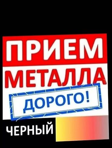 Приём металла — дорого! - Чёрный металл. - Оценка на месте, быстрый at lalafo.kg Приём металла — дорого! - Чёрный металл. - Оценка на месте, быстрый
