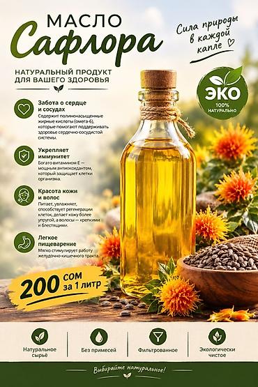 tcl 85: МАСЛО САФЛОРОВОЕ— натуральный продукт для вашего здоровья — 1