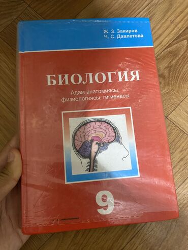 биология 9 класс книга: Биология кыргыз класс китеби сатылат 300 сом как и новый эя жери