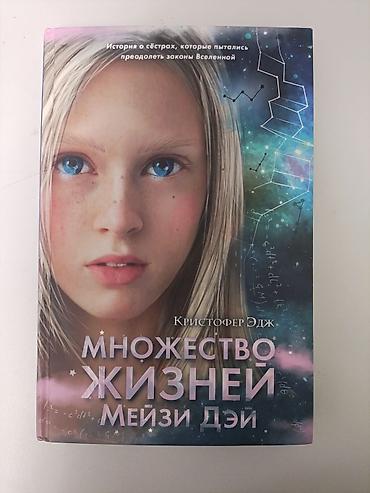 Спорт жана хобби: Книга б/у, покупали за 580, продам за 490. Книга: «Множество жизней — 1