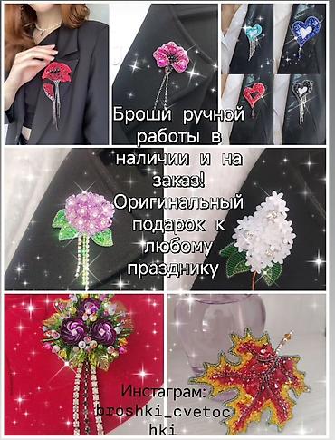 Броши: Брошь, Женские, Бисер — 1