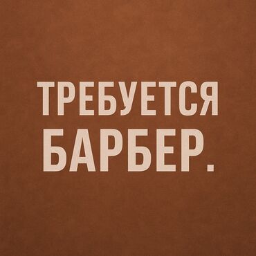 Парикмахеры: Ассолому Алейкум барбер керек срочно жумуш жакшы !