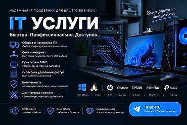 Наши услуги: * Настройка и ремонт компьютеров и ноутбуков * Установка