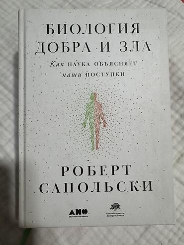 русская: Биология добра и зла. Как наука объясняет наши поступки — Роберт — 1