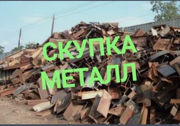 цена металлолома в бишкеке: Скупка металлолома - Принимаем черный и цветной металлолом: сталь