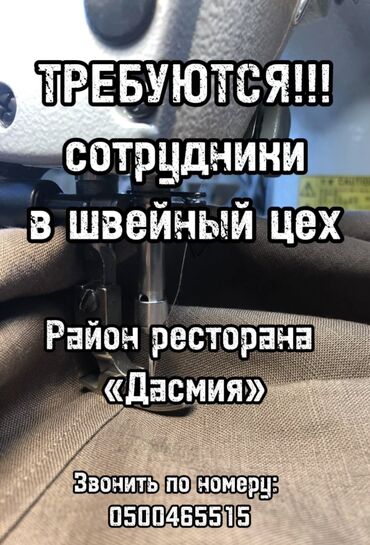 работа на птицеферме: Ищем сотрудников на фабрику по производству мужских изделий. Район