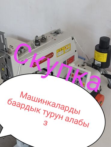 маленькая кофемашина для зернового кофе: Сервис: скупка швейного оборудования Описание: - Принимаем все виды