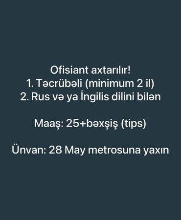 Склад: Официант требуется, Ресторан, Ежедневно оплата, 18-29 лет, 1-2 года опыта
