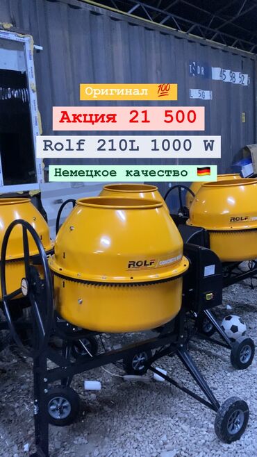пневмо дрель: Акция Акция Акция Бетономешалка ROLF 210L 1000w Сапаты, кубаттулугу