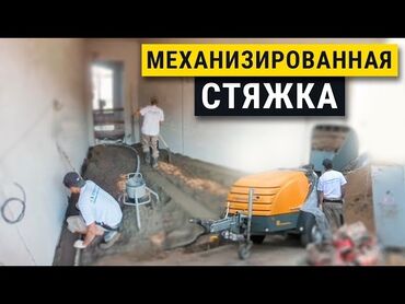 расценки на бетонные работы прайс лист: Стяжка Гарантия Больше 6 лет опыта