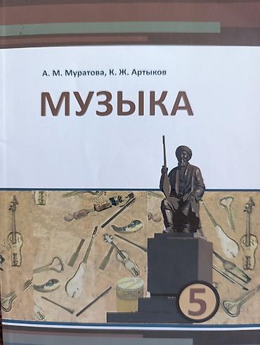 Учебник «Музыка» для 5 класса на кыргызком - Авторы: А. М. Муратова