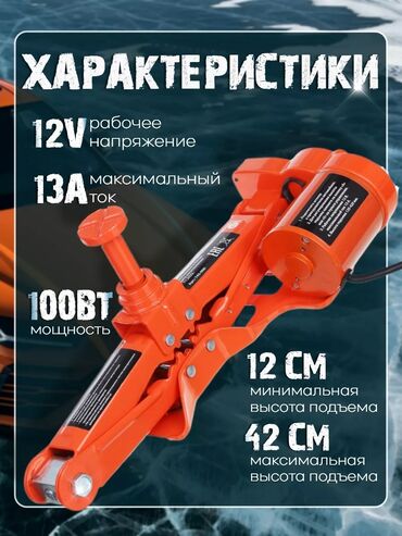 Другие аксессуары: Электрический домкрат 3 тонны — комплект для быстрой и безопасной — 3