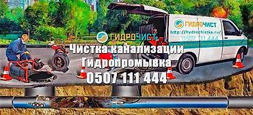 surface restorer: Чистка канализации и гидропромывка Профессиональная прочистка труб и — 1