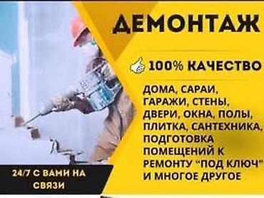 Демонтажные работы: Снос стен | Снос перегородки | Зачистка от старых обоев, Сбивка старой штукатурки, Снятие извести | Демонтаж ламината, Демонтаж паркета, Демонтаж линолеума | Крыша из шифера, Металлочерепичная кровля, Мягкая кровля Больше 6 лет опыта — 3