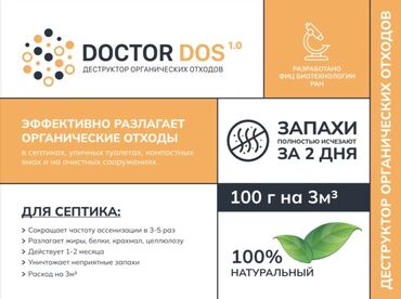 Другие товары для дома и сада: Деструкторы Doctor Dos эффективно разлагают органические отходы. Вот