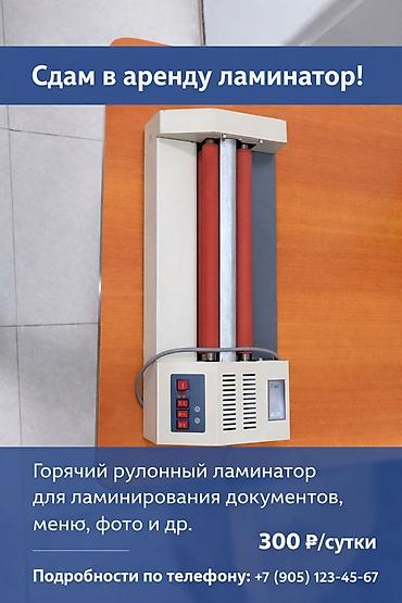 Аренда оборудования: Təyinat: - Sənədlərin, menyuların, fotoların və s. laminasiyası üçün — 1