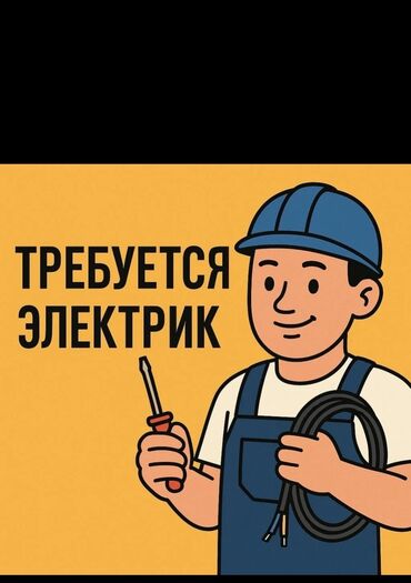 работа бишкек сварка: Талап кылынат Электрик, Төлөм Бир айда эки жолу, 3-5 жылдык тажрыйба