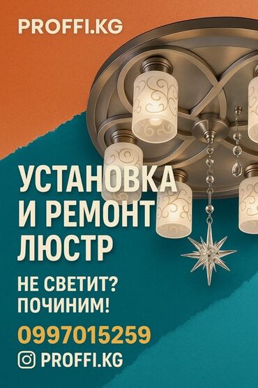 повесить люстру цена: Электрик | Установка люстр, бра, светильников Больше 6 лет опыта