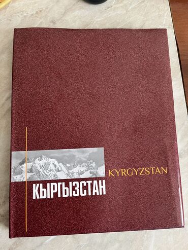 Книги, журналы, CD, DVD: Книга энциклопедия про Кыргызстан! Фотографии. Спорт