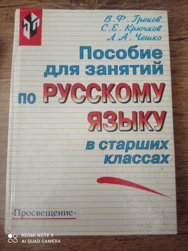 русский язык 7 класс баранов 2016 бишкек: Русский язык, 11 класс, Б/у, Самовывоз, Бесплатная доставка