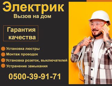 электрик ош: Электрик | Эсептегичтерди орнотуу, Электр шаймандарын демонтаждоо, Өчүргүчтөрдү монтаждоо 3-5 жылдык тажрыйба