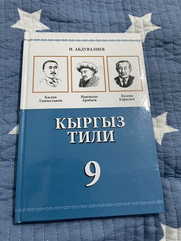 кыргыз тили 1: Кыргыз тили, 9-класс, Жаңы, Өзү алып кетүү