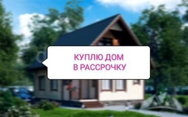 бишкек продаю дом село дордой 2: 56 кв. м, 4 бөлмө