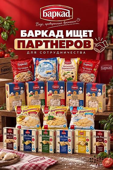 Полуфабрикаты: БАРКАД ИЩЕТ ПАРТНЕРОВ ДЛЯ СОТРУДНИЧЕСТВА Баркад приглашает к — 2