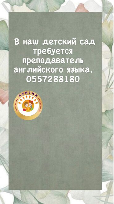 вакансии учитель английского языка бишкек: Преподаватель английского языка
