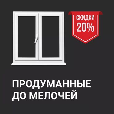 шумоизоляция дома: Буюртмага Терезе текчелери, Чиркей торлору, Пластиктен жасалган терезелер, Монтаждоо, Демонтаждоо, Акысыз өлчөө