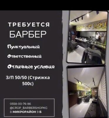 помощник для парикмахера: Чач тарач Эркектердин чачын кесүү. Пайыз. 8-мкр
